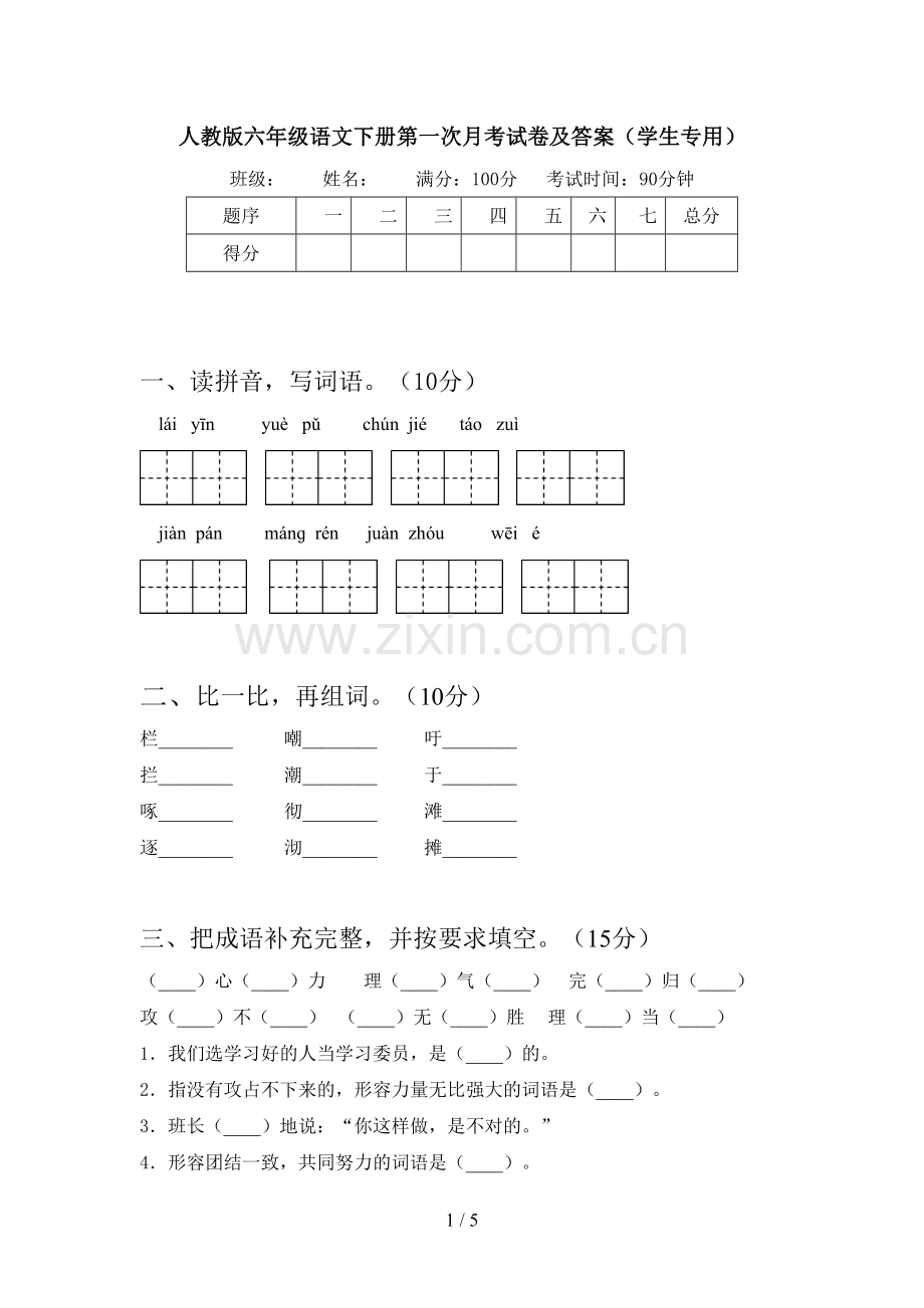 人教版六年级语文下册第一次月考试卷及答案(学生专用).doc_第1页