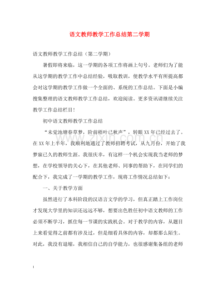 语文教师教学工作总结第二学期.docx_第1页