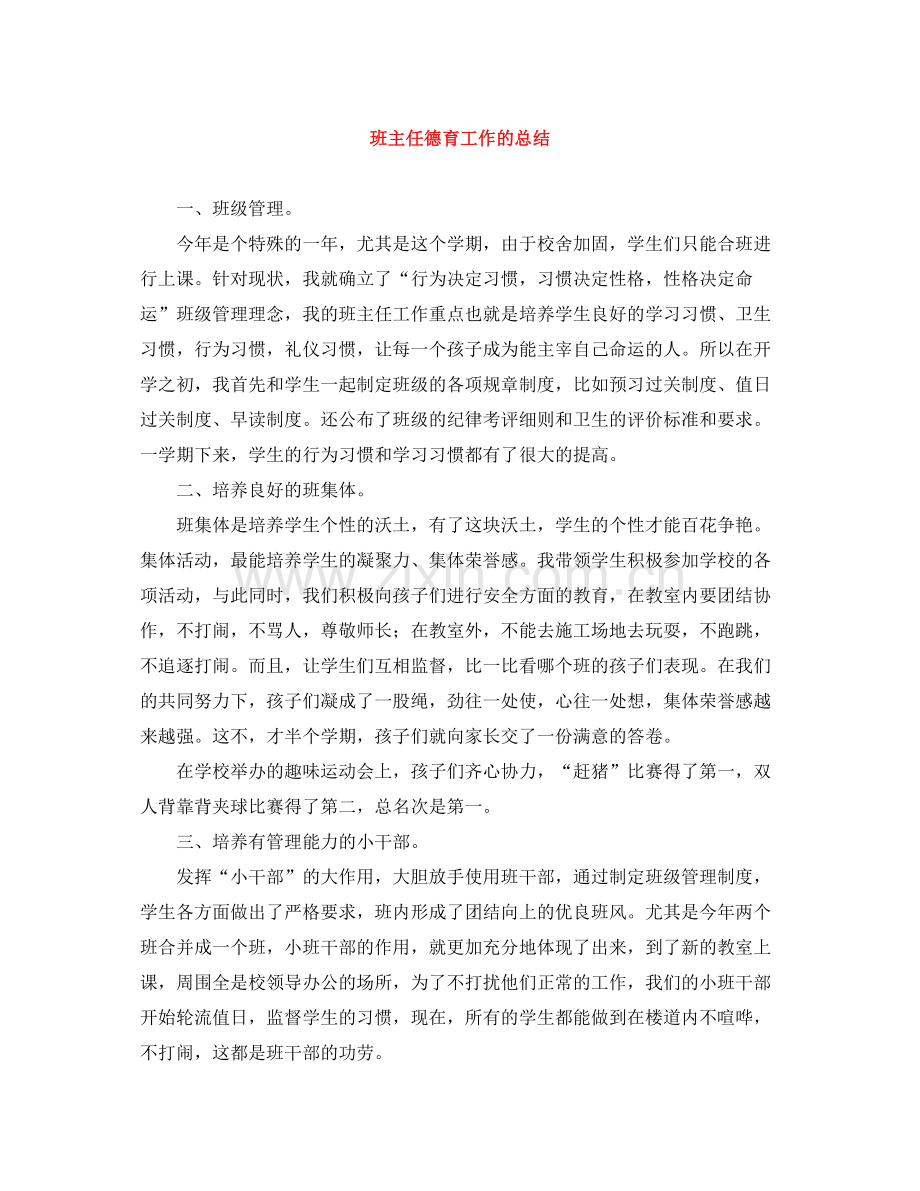 班主任德育工作的总结.docx_第1页