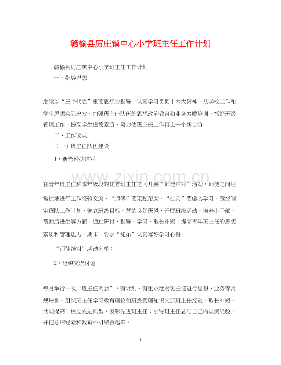 赣榆县厉庄镇中心小学班主任工作计划.docx_第1页