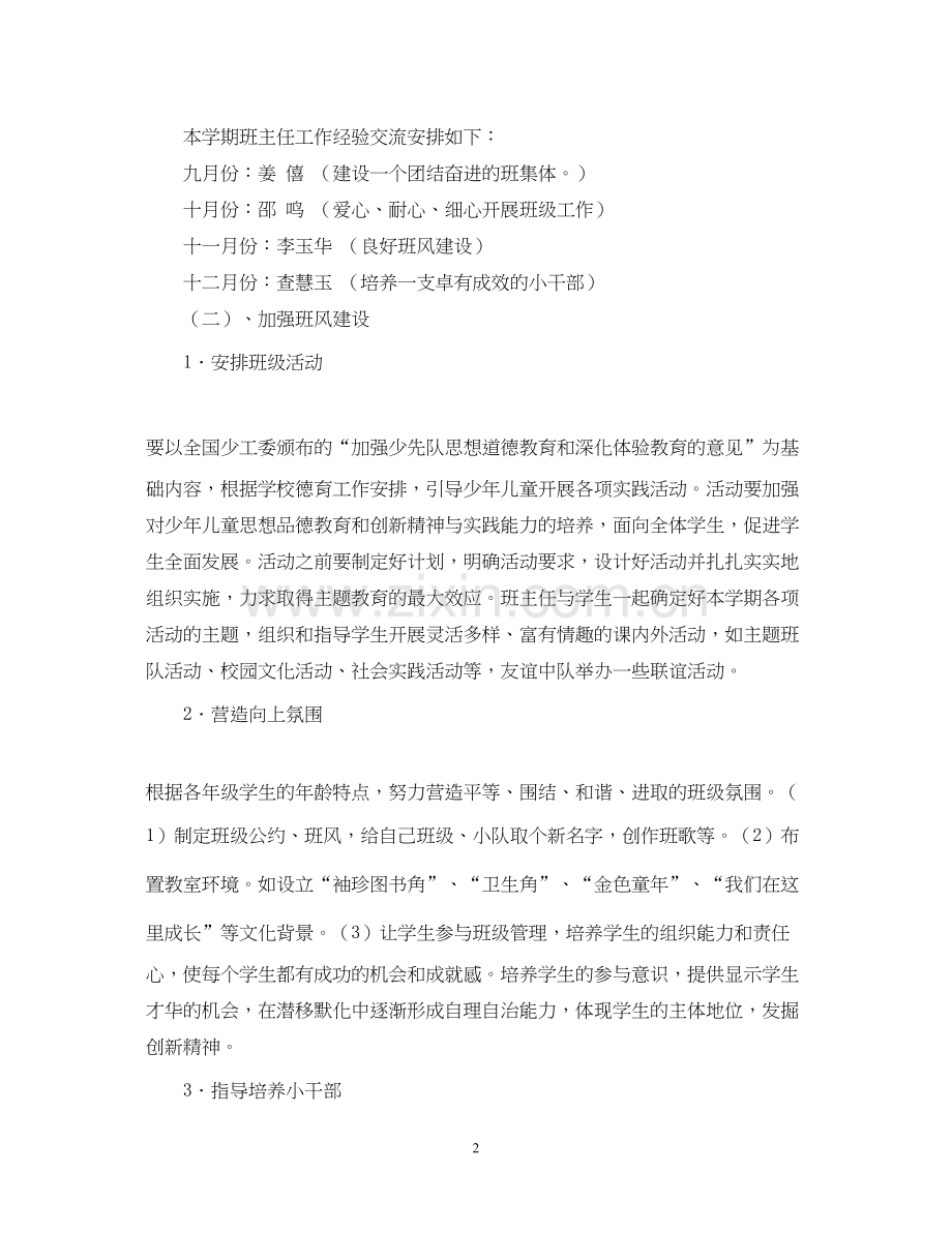 赣榆县厉庄镇中心小学班主任工作计划.docx_第2页