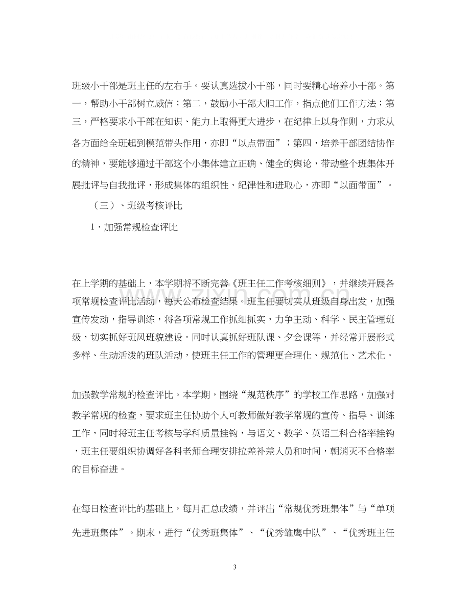 赣榆县厉庄镇中心小学班主任工作计划.docx_第3页