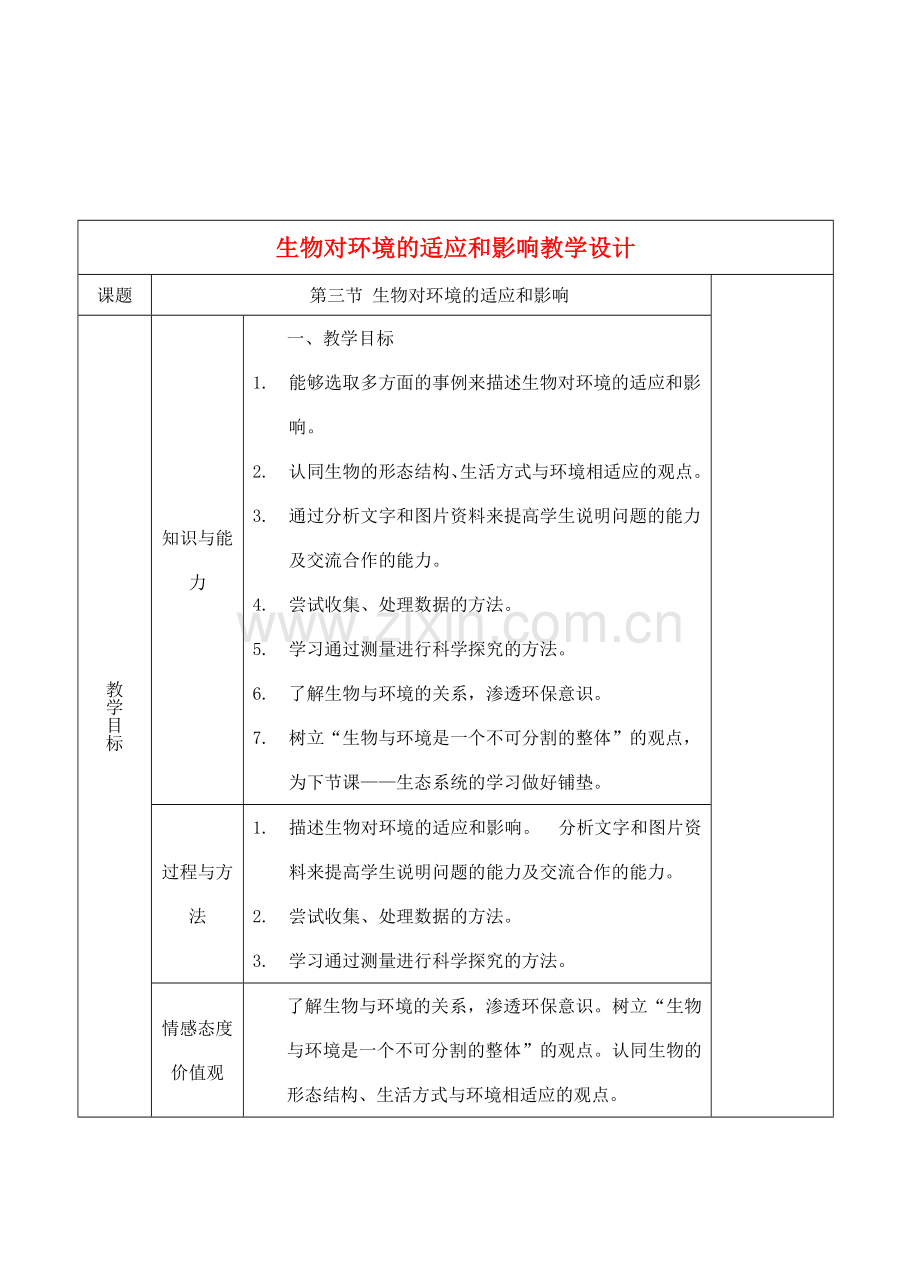 七年级生物上册 1.2.3生物对环境的适应和影响教学设计 人教版.doc_第1页