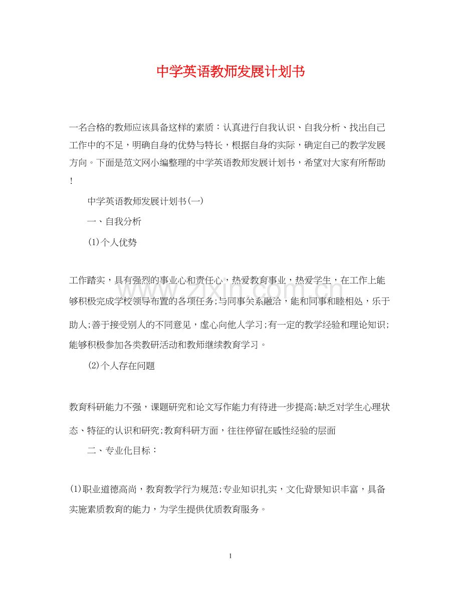 英语教师发展计划书.docx_第1页