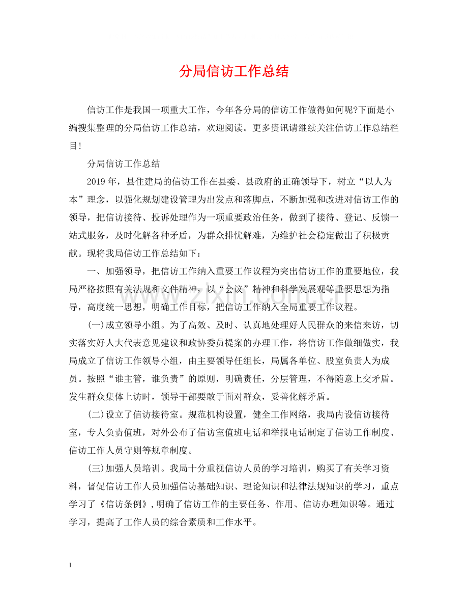 分局信访工作总结.docx_第1页