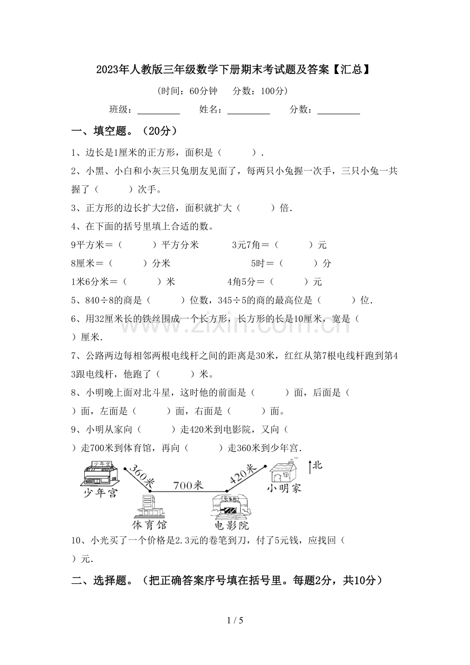 2023年人教版三年级数学下册期末考试题及答案【汇总】.doc_第1页