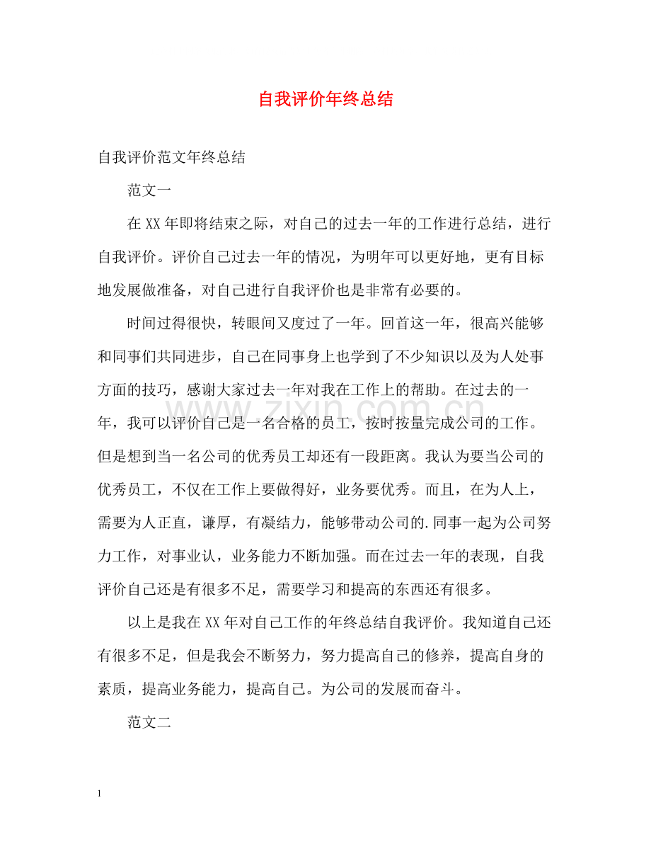 自我评价年终总结.docx_第1页