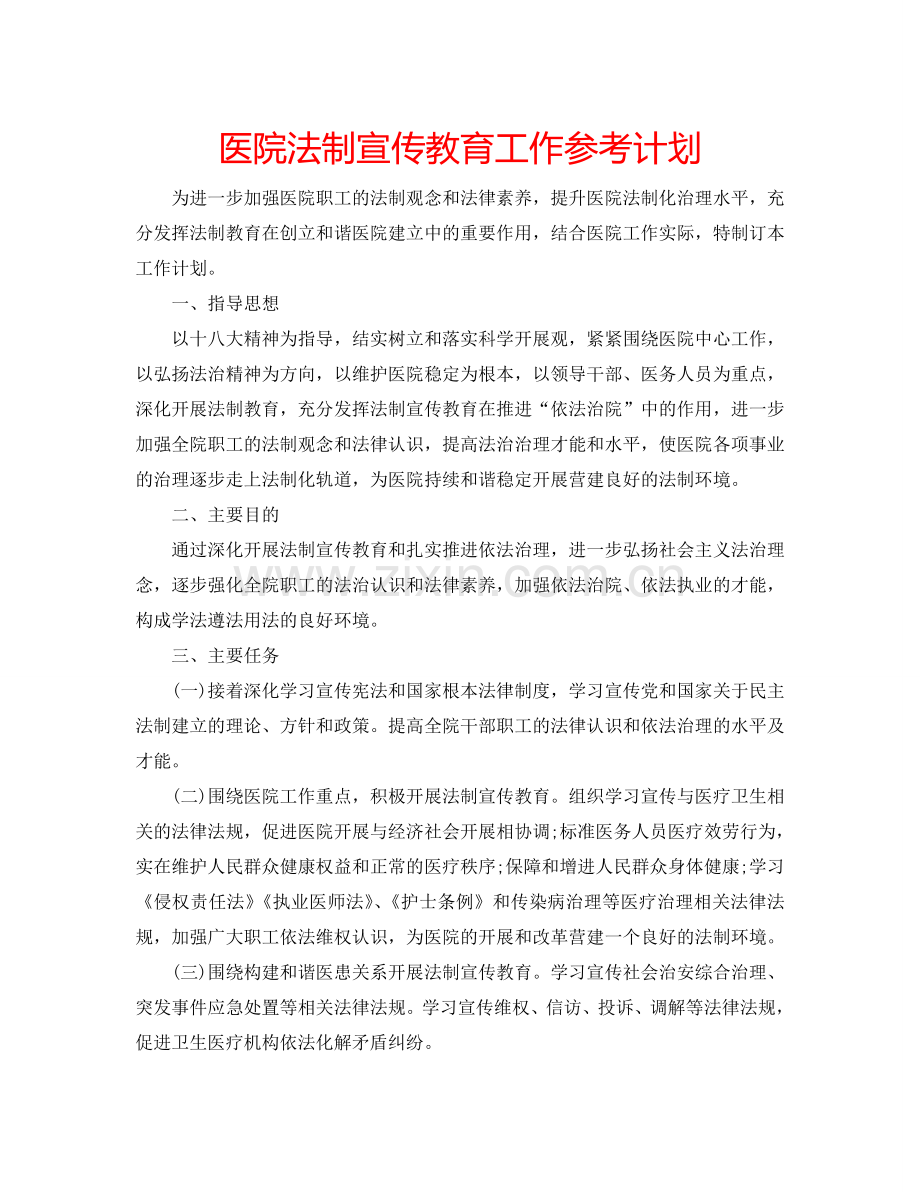 医院法制宣传教育工作参考计划.doc_第1页