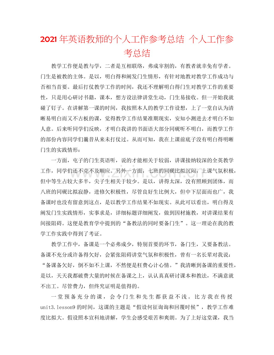 2024年英语教师的个人工作参考总结 个人工作参考总结.doc_第1页