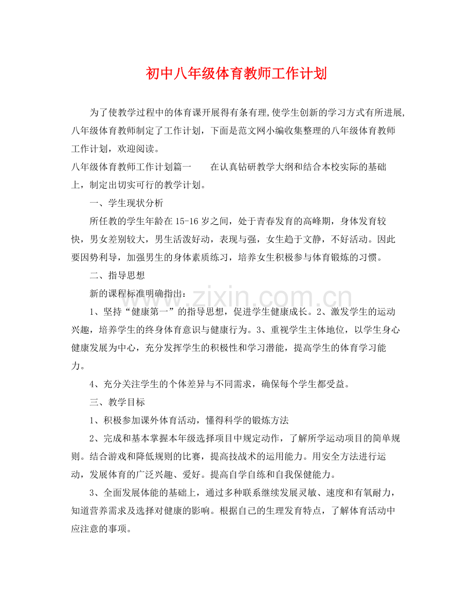 初中八年级体育教师工作计划 .docx_第1页