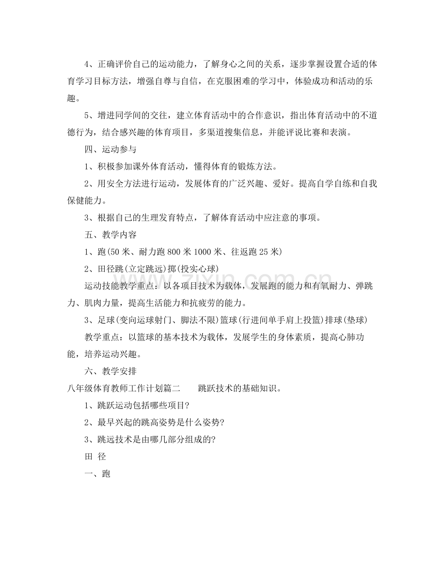 初中八年级体育教师工作计划 .docx_第2页