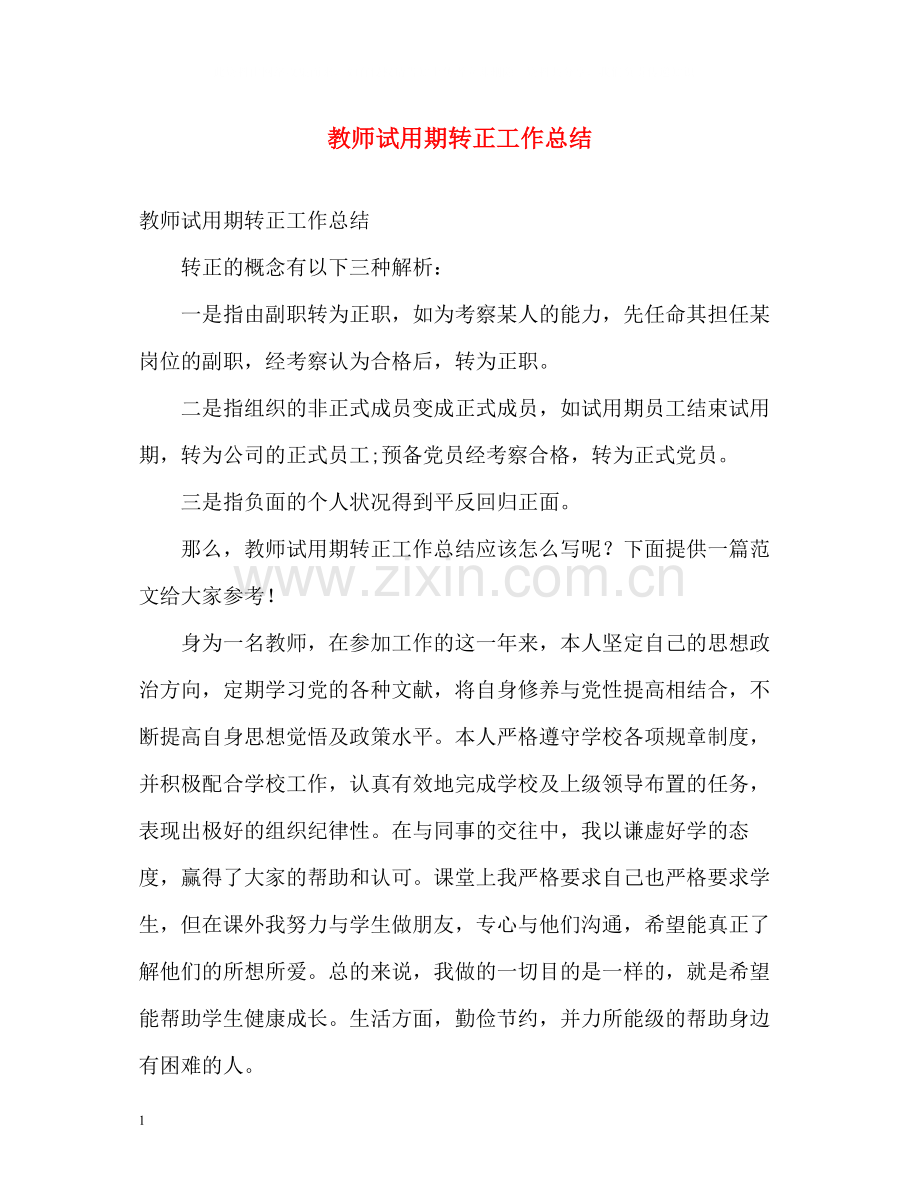 教师试用期转正工作总结.docx_第1页