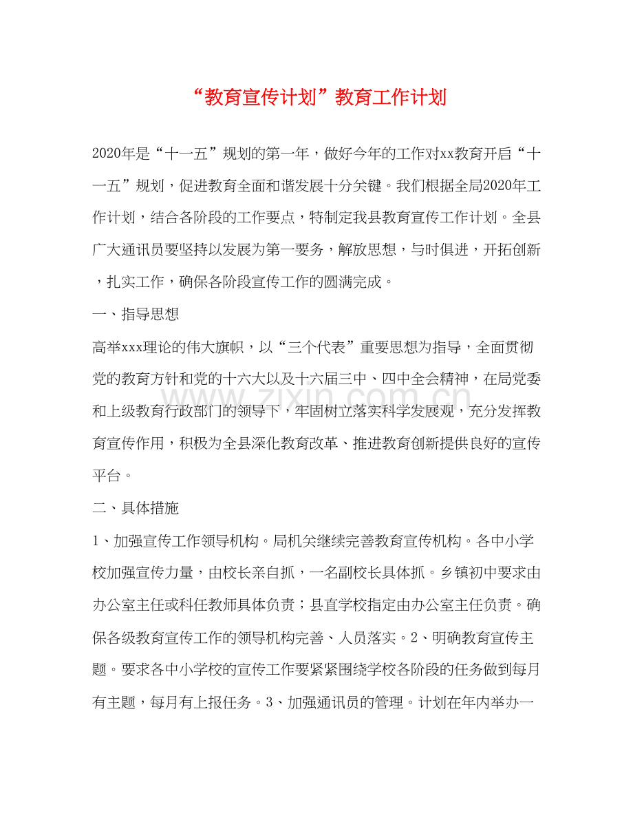 教育宣传计划教育工作计划.docx_第1页