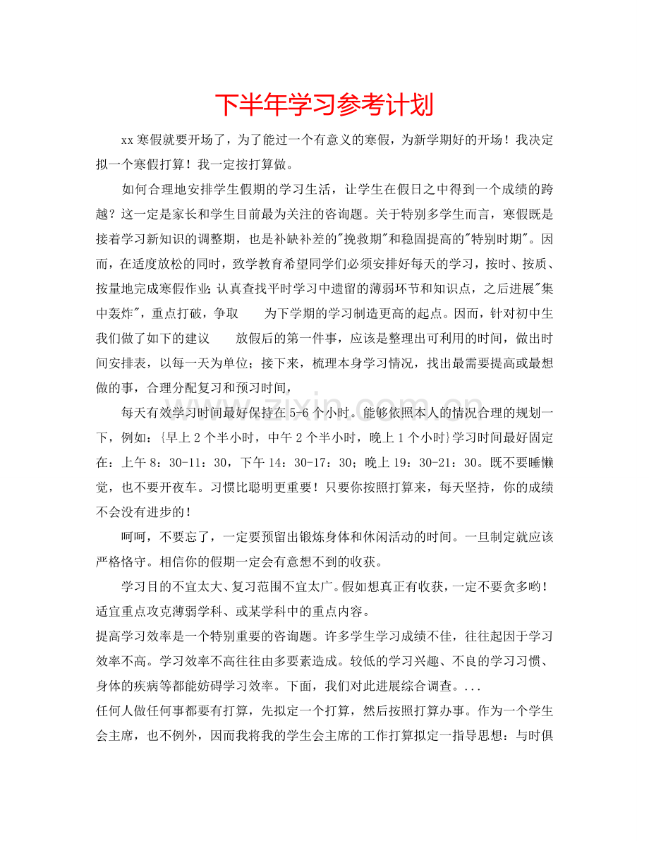 下半年学习参考计划.doc_第1页