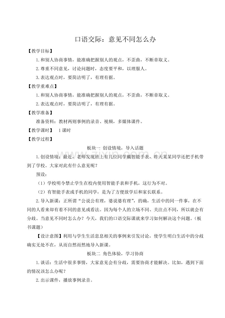 部编版六年级语文上册《口语交际：意见不同怎么办》完整教案.doc_第1页