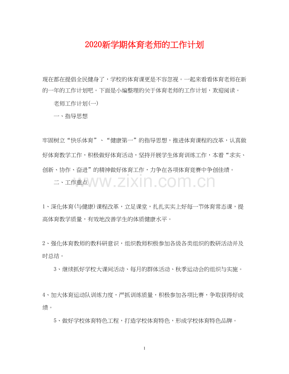 新学期体育老师的工作计划.docx_第1页