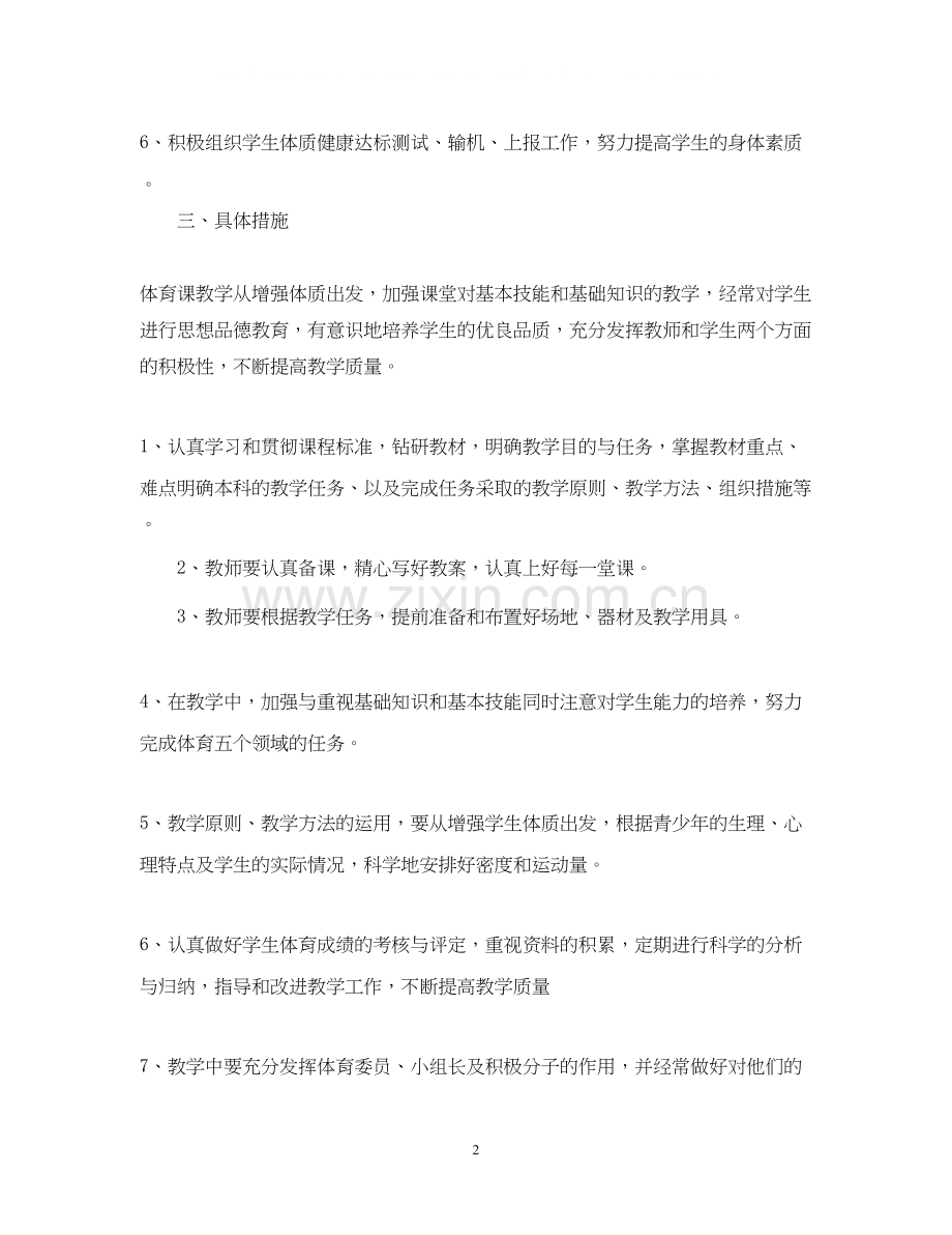 新学期体育老师的工作计划.docx_第2页