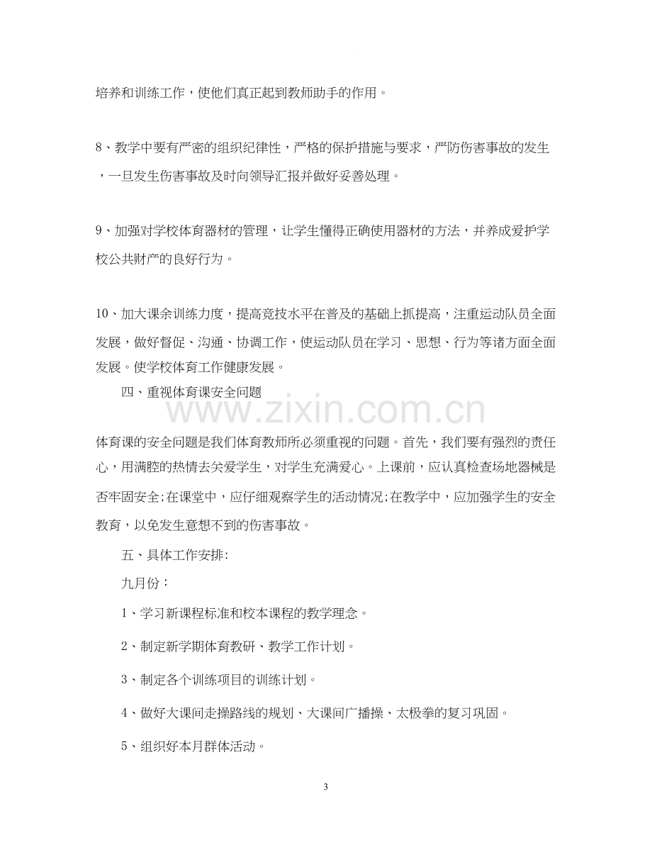 新学期体育老师的工作计划.docx_第3页