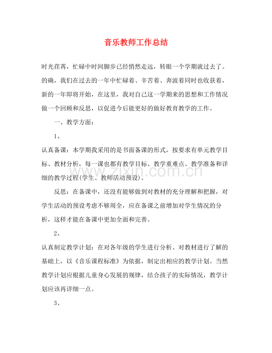 音乐教师工作总结22.docx_第1页