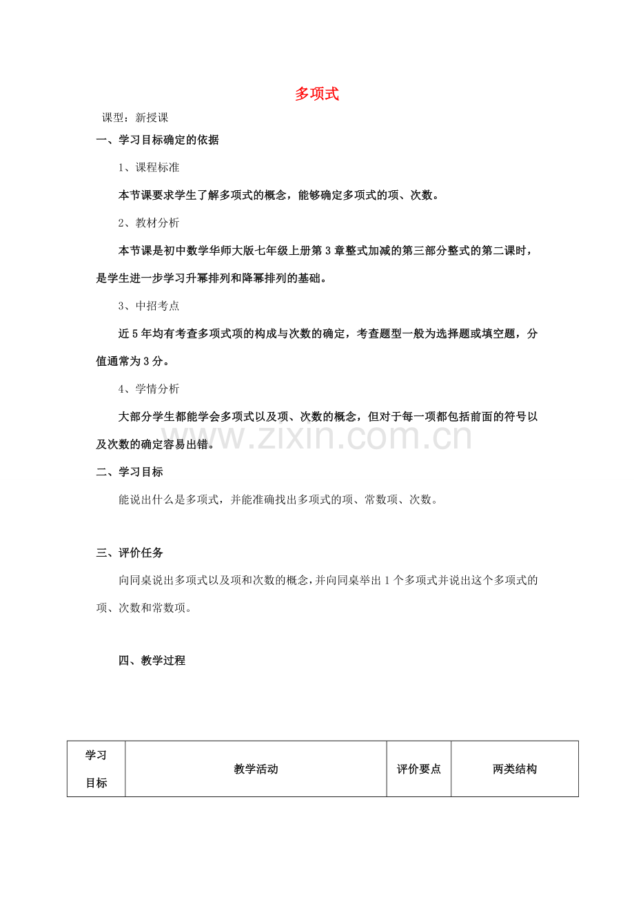 -七年级数学上册 3.3.2 多项式教学设计 （新版）华东师大版-（新版）华东师大版初中七年级上册数学教案.doc_第1页