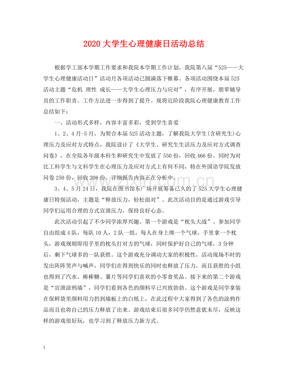 大学生心理健康日活动总结.docx_第1页