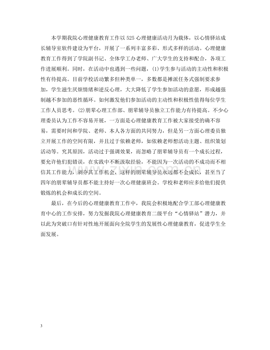 大学生心理健康日活动总结.docx_第3页