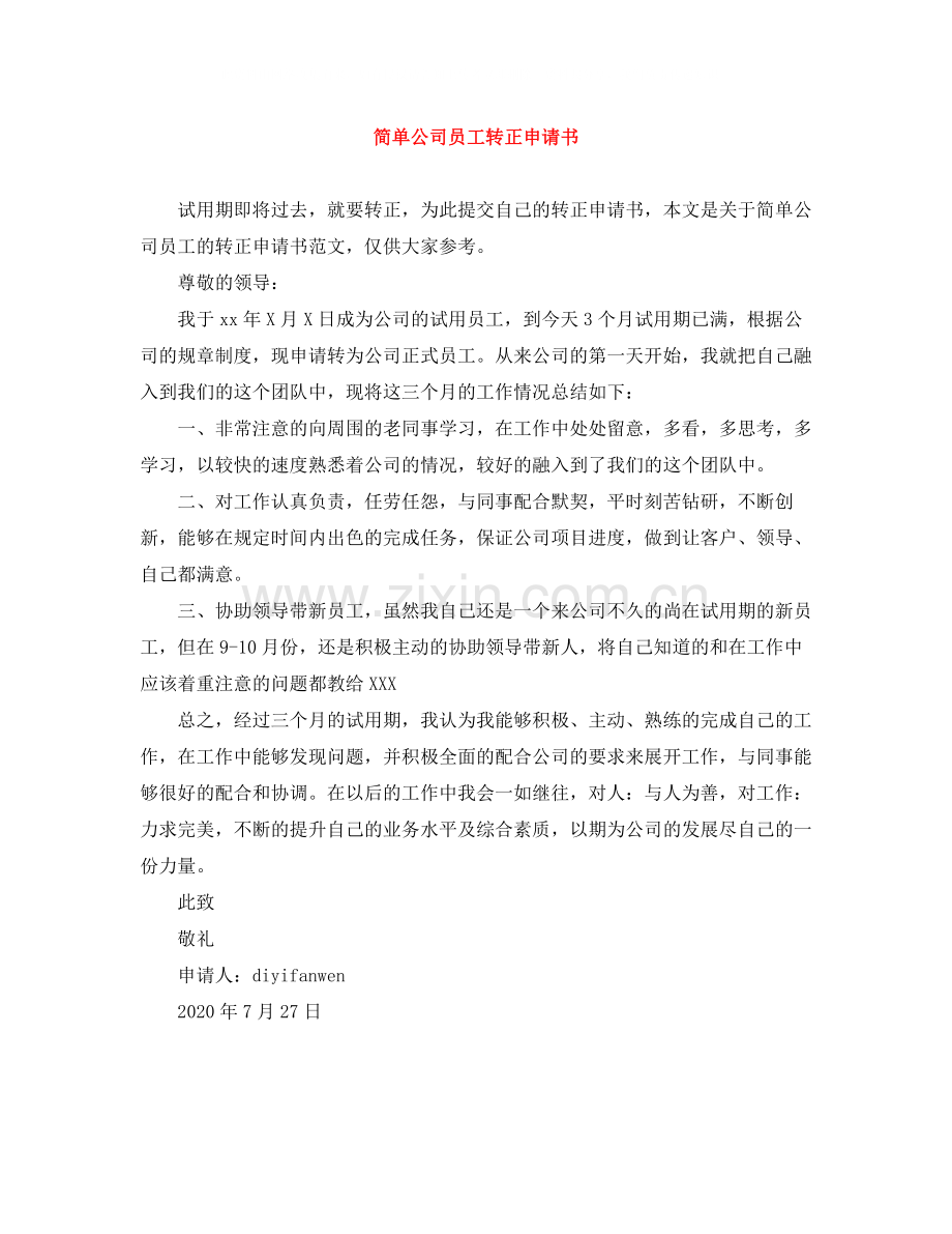 简单公司员工转正申请书.docx_第1页