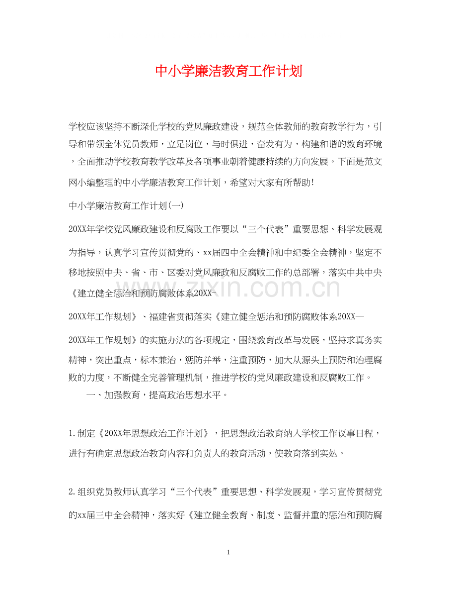 中小学廉洁教育工作计划.docx_第1页