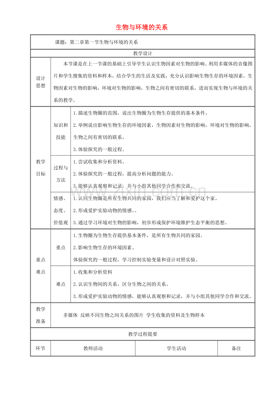 七年级生物上册 1.1.2《生物与环境的相互影响》教案 （新版）北师大版-（新版）北师大版初中七年级上册生物教案.doc_第1页