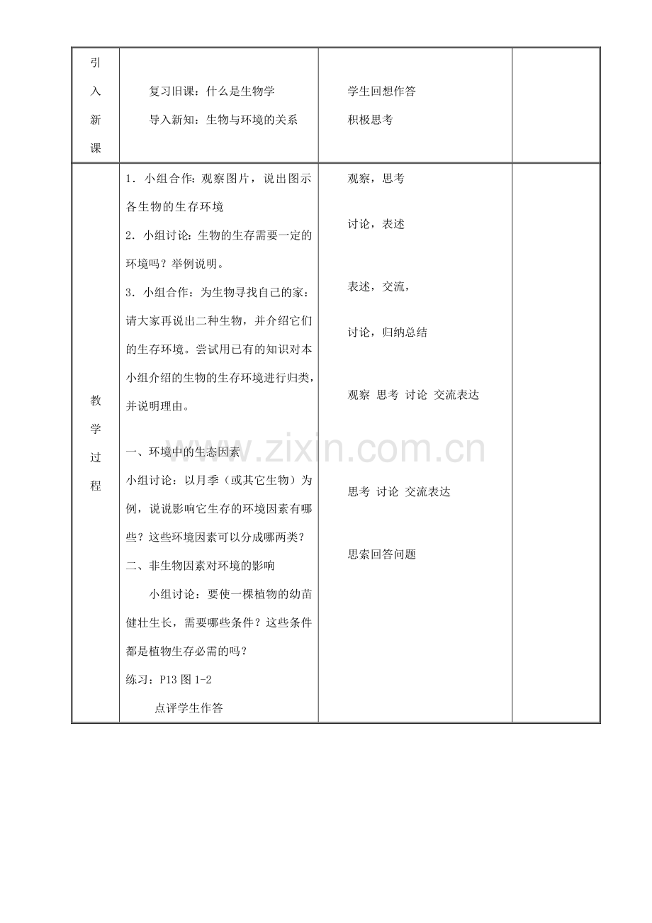 七年级生物上册 1.1.2《生物与环境的相互影响》教案 （新版）北师大版-（新版）北师大版初中七年级上册生物教案.doc_第2页