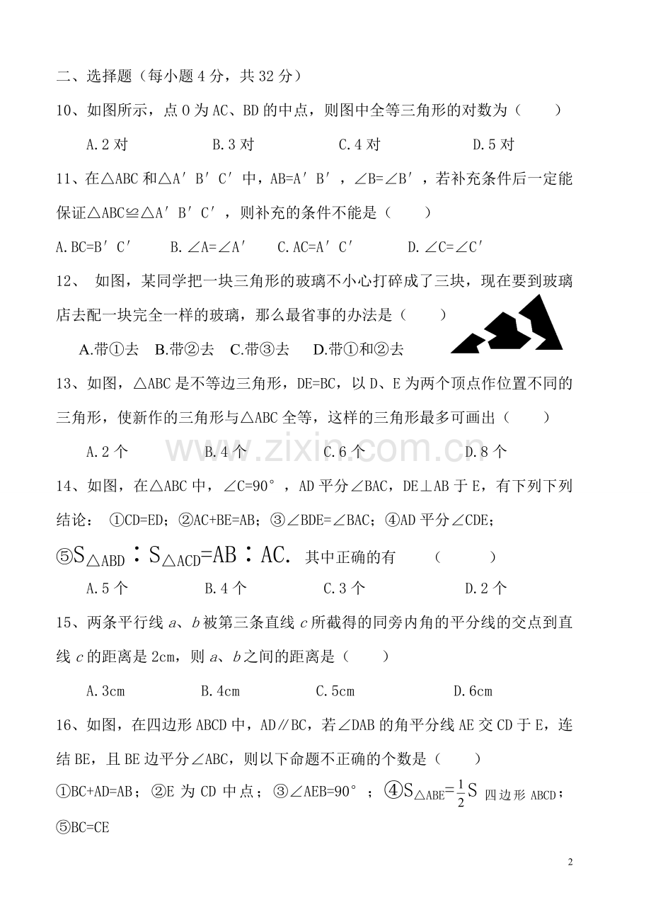 八年级《全等三角形》.doc_第2页