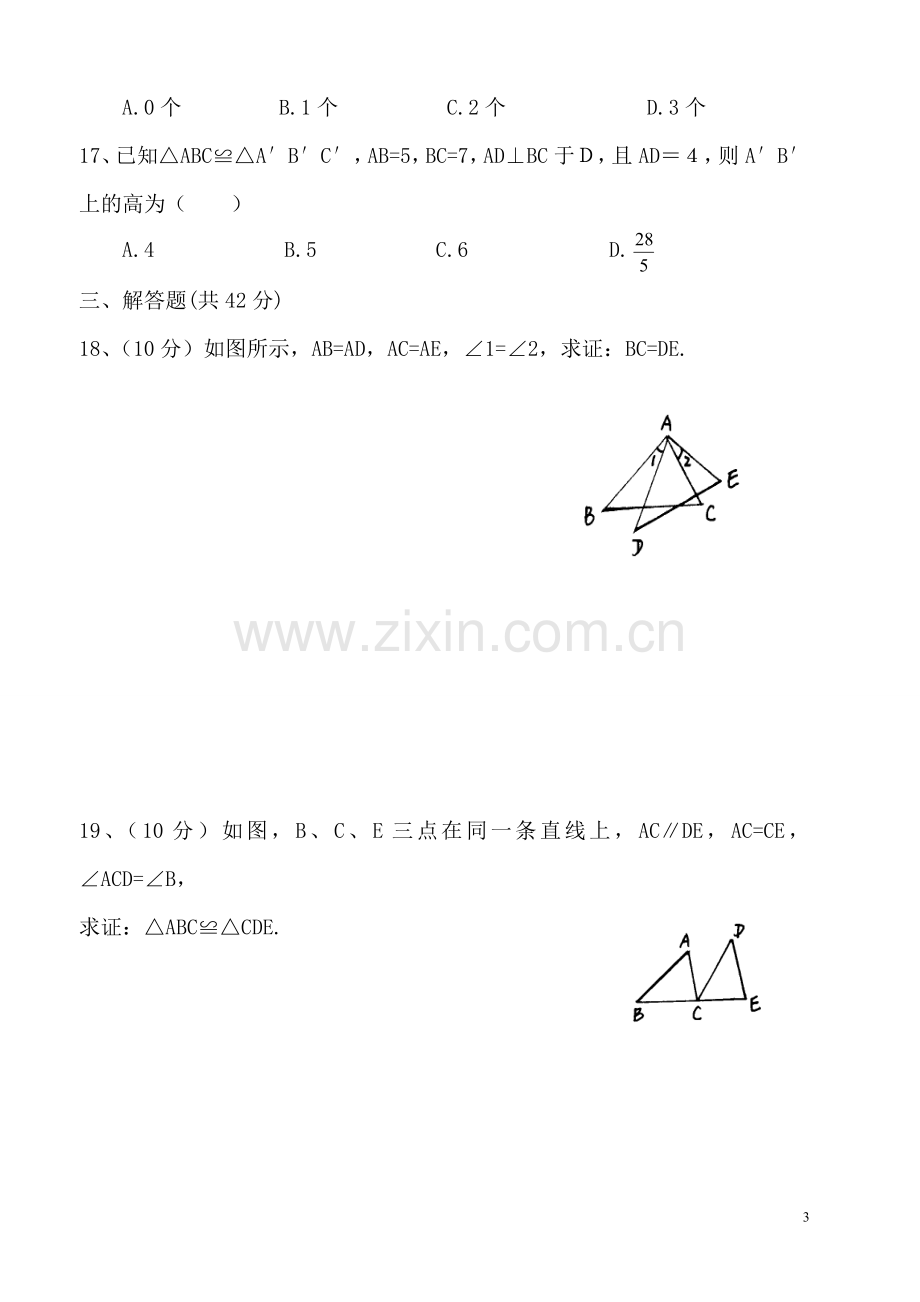 八年级《全等三角形》.doc_第3页