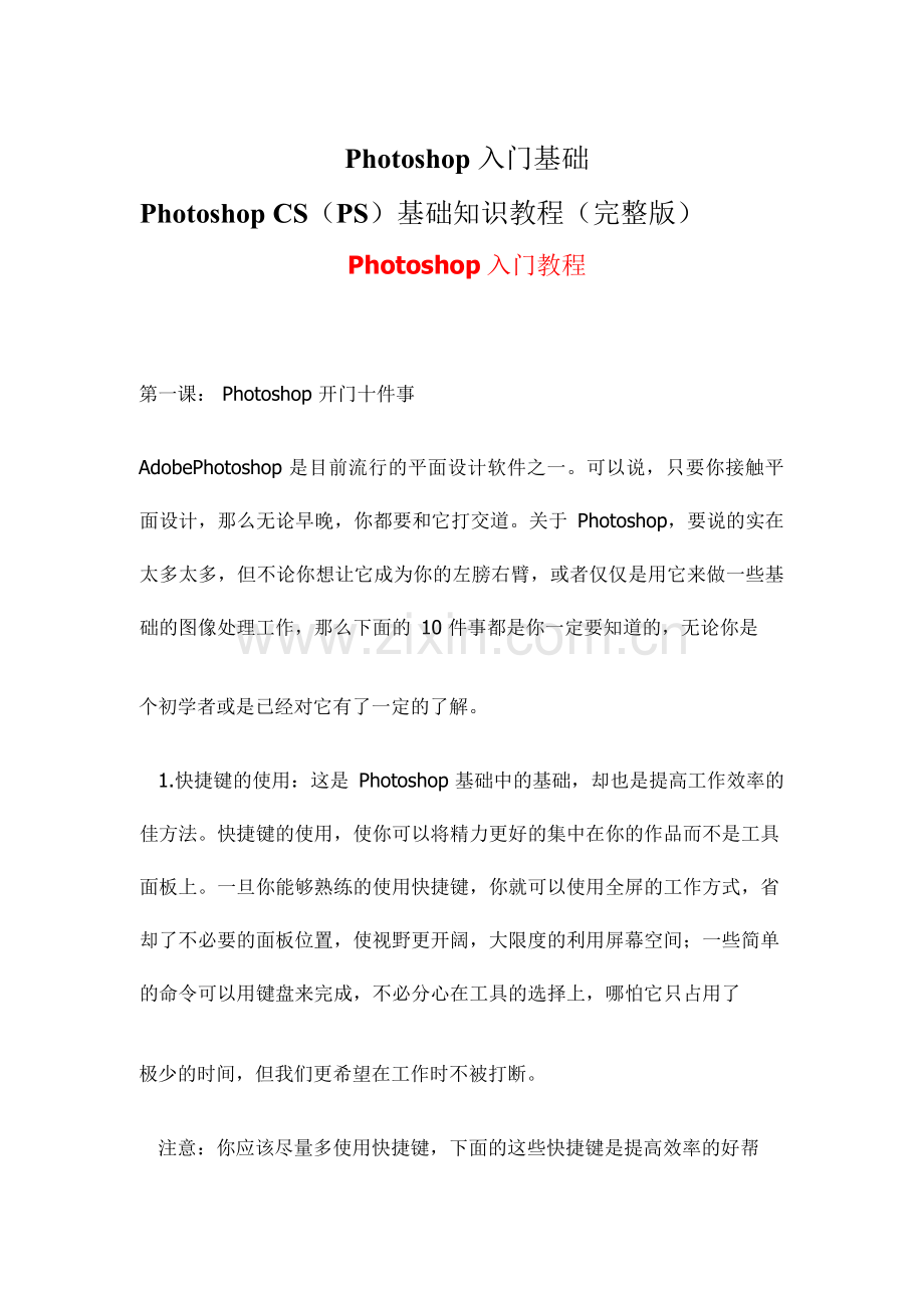 Photoshop_CS_PS_基础知识教程__入门与提高.docx_第1页