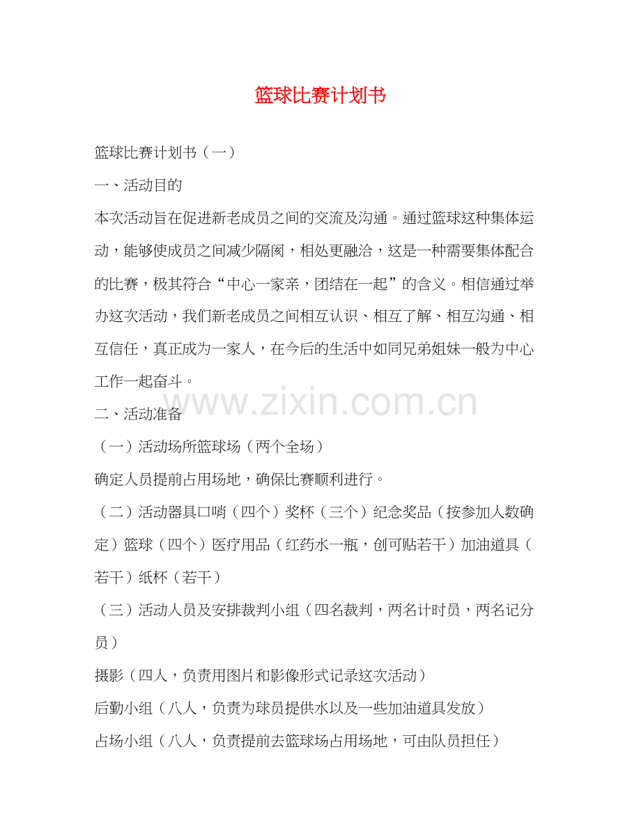 篮球比赛计划书2).docx_第1页