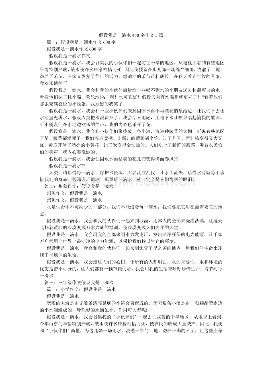 假如我是一滴水450字作文5篇.doc_第1页