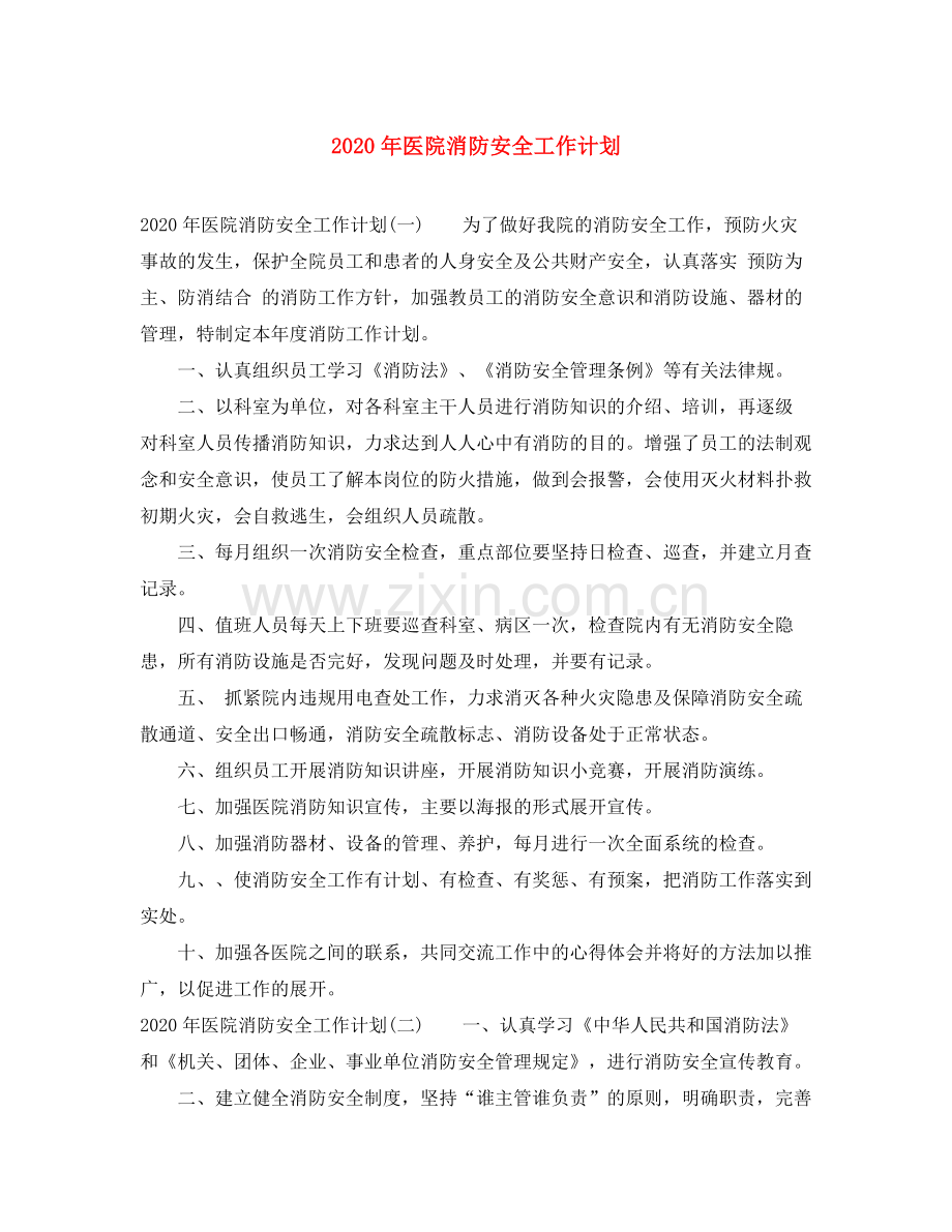 2020年医院消防安全工作计划.docx_第1页