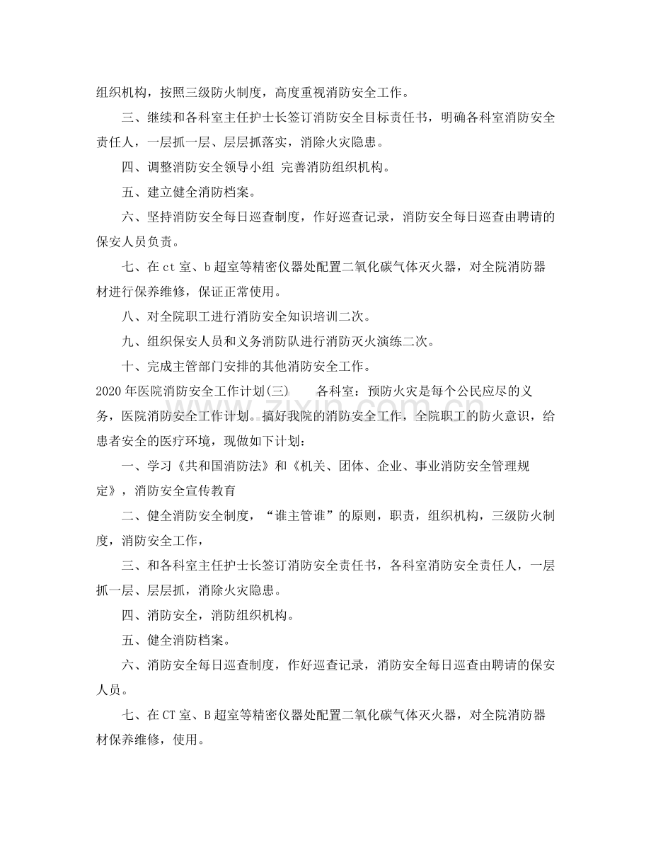 2020年医院消防安全工作计划.docx_第2页