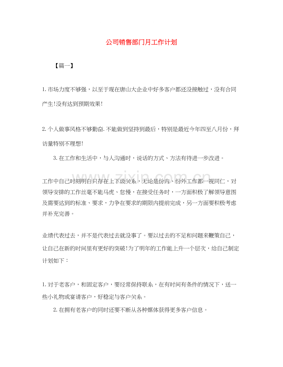 公司销售部门月工作计划.docx_第1页