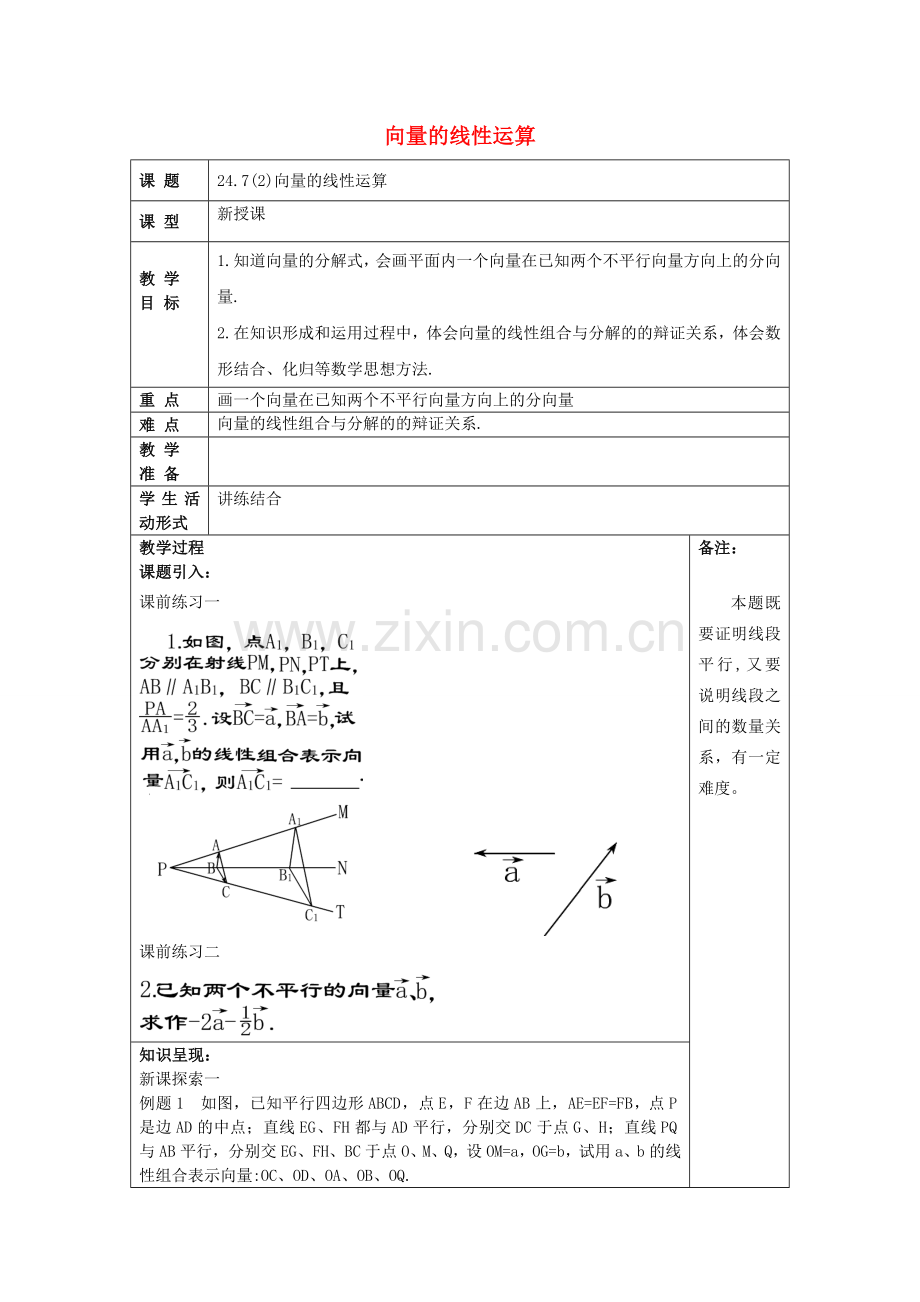 九年级数学上册 24.7 向量的线性运算（2）教案 沪教版五四制-沪教版初中九年级上册数学教案.doc_第1页