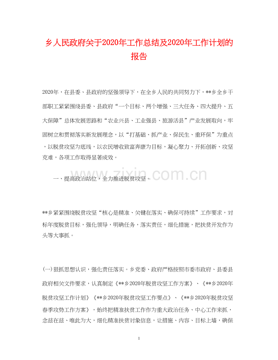 工作总结乡人民政府关于年工作总结及年工作计划的报告.docx_第1页