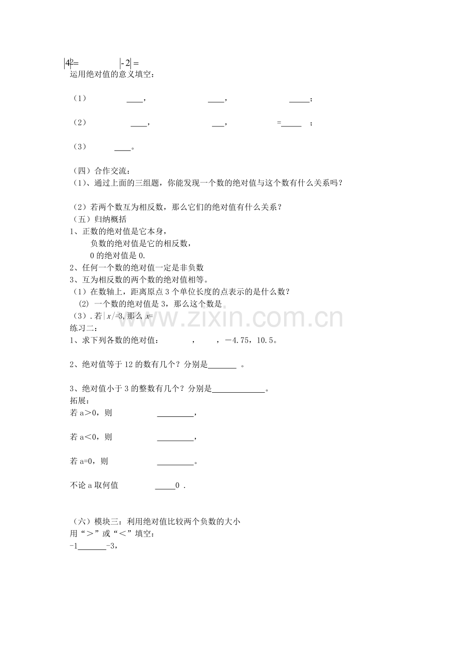 七年级数学上册 2.3 相反数与绝对值教案 （新版）青岛版-（新版）青岛版初中七年级上册数学教案.doc_第3页