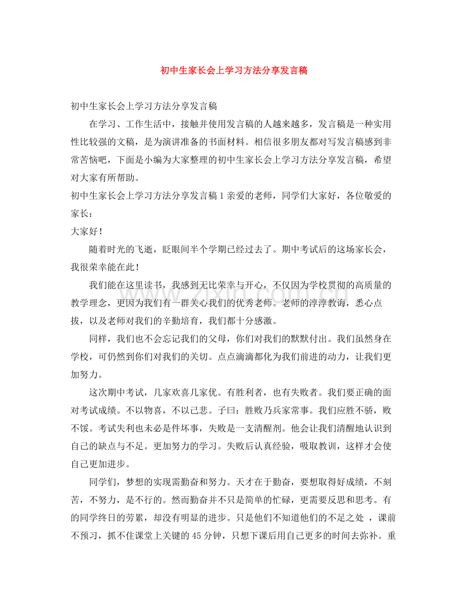 初中生家长会上学习方法分享发言稿.docx_第1页