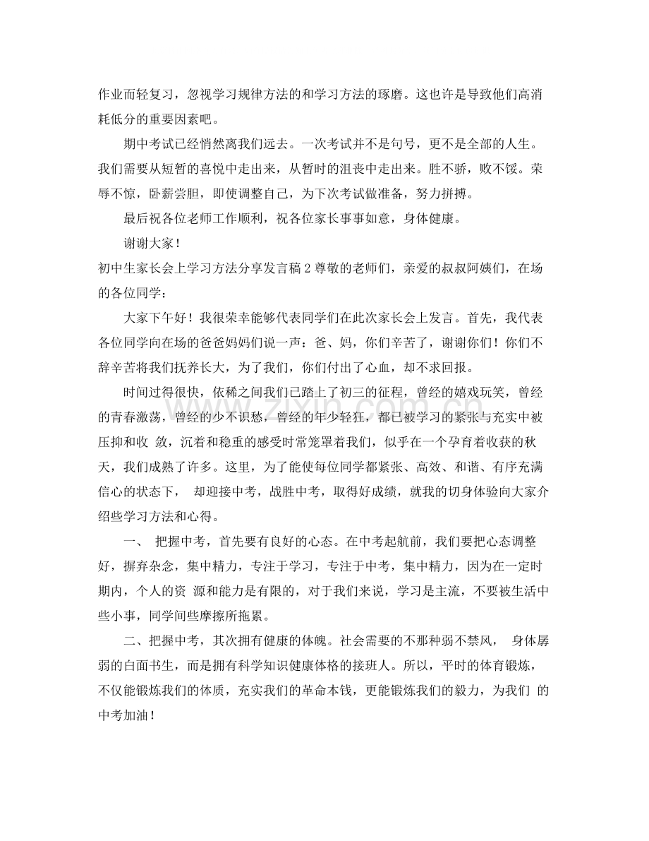 初中生家长会上学习方法分享发言稿.docx_第2页