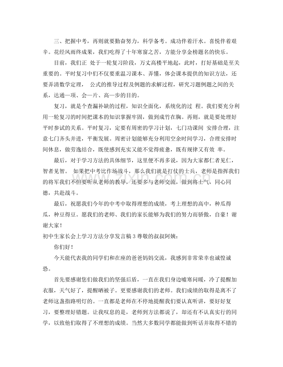 初中生家长会上学习方法分享发言稿.docx_第3页