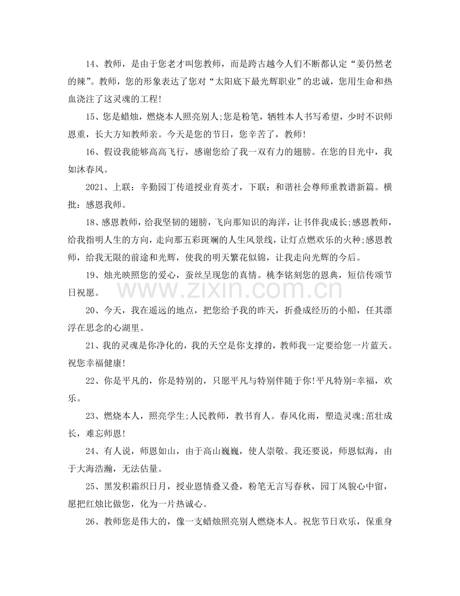 2024感恩老师的祝福语_感恩节感谢老师优美祝福语80句.doc_第2页