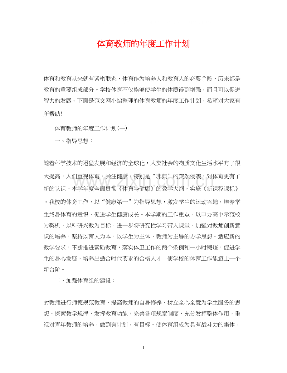 体育教师的年度工作计划.docx_第1页