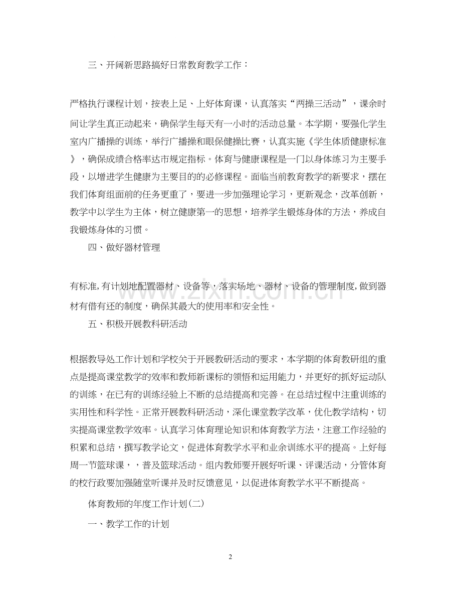 体育教师的年度工作计划.docx_第2页