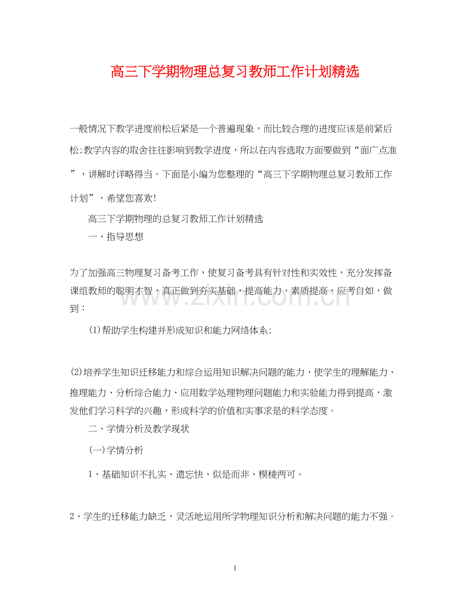 高三下学期物理总复习教师工作计划.docx_第1页