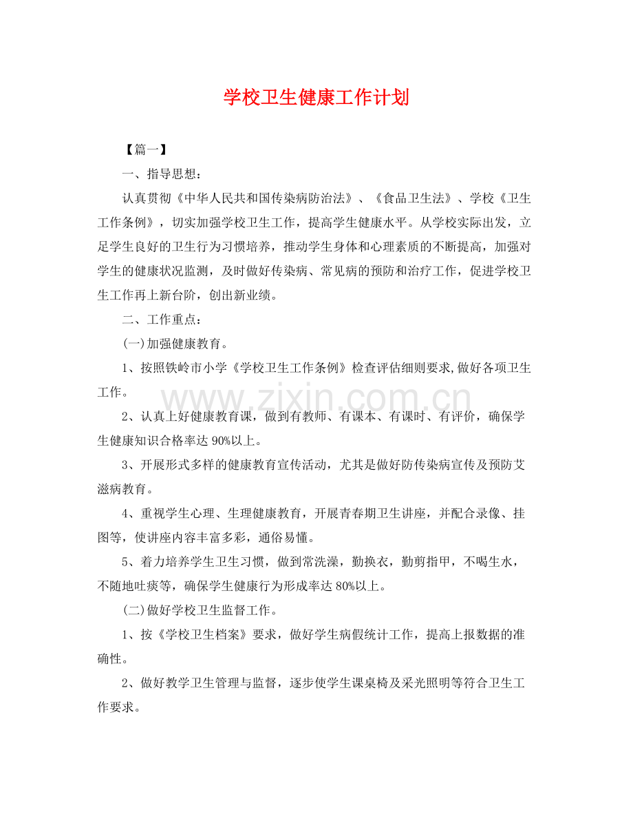 学校卫生健康工作计划 .docx_第1页