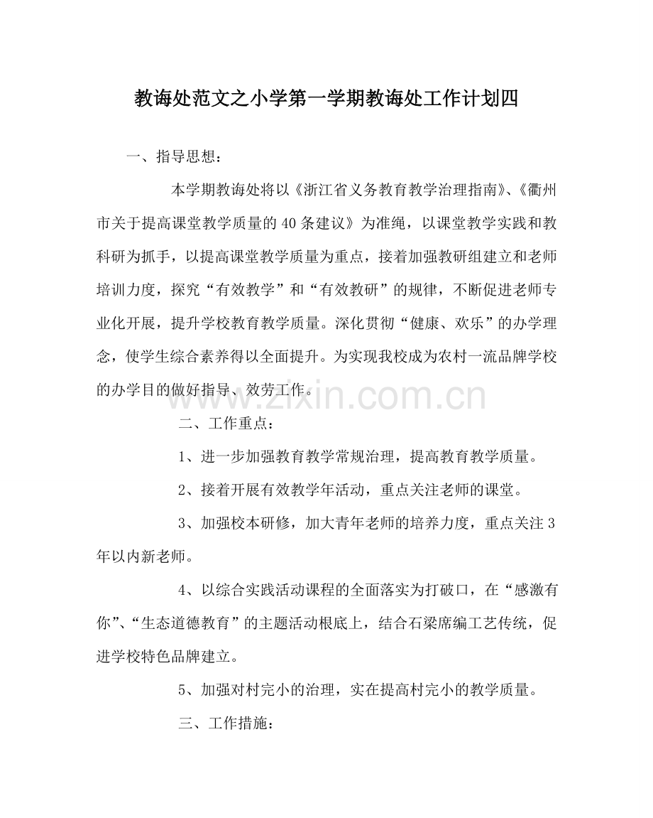 教导处范文小学第一学期教导处工作计划四.doc_第1页